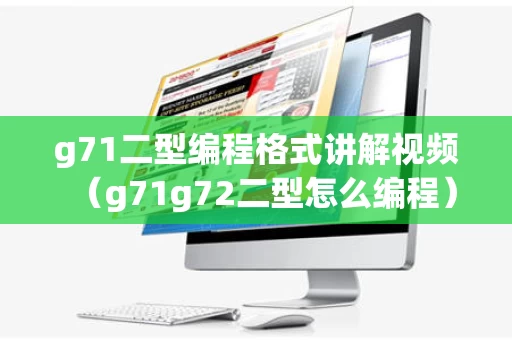 g71二型编程格式讲解视频（g71g72二型怎么编程）