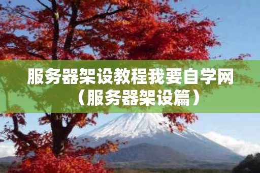 服务器架设教程我要自学网（服务器架设篇）