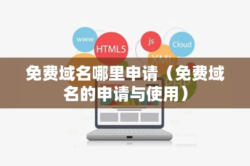 免费域名哪里申请（免费域名的申请与使用）