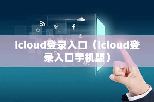 icloud登录入口（icloud登录入口手机版）