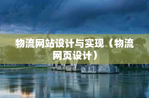 物流网站设计与实现（物流网页设计）