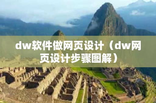 dw软件做网页设计（dw网页设计步骤图解）