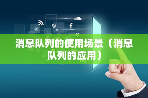 消息队列的使用场景（消息队列的应用）