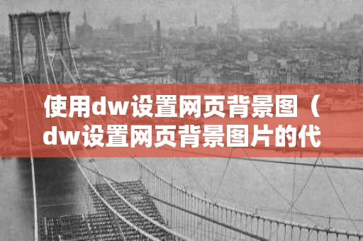 使用dw设置网页背景图（dw设置网页背景图片的代码）