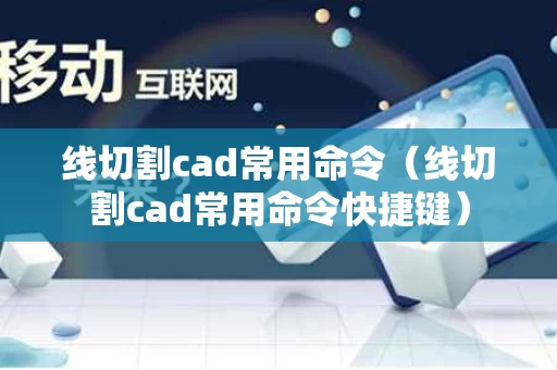 线切割cad常用命令（线切割cad常用命令快捷键）