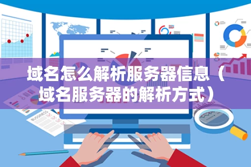 域名怎么解析服务器信息（域名服务器的解析方式）