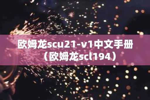 欧姆龙scu21-v1中文手册（欧姆龙scl194）