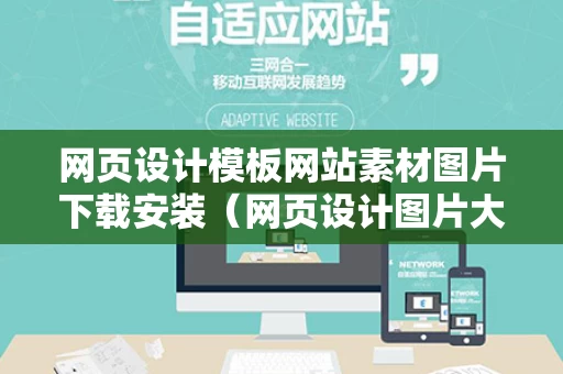 网页设计模板网站素材图片下载安装（网页设计图片大全）