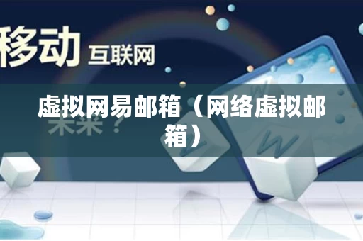 虚拟网易邮箱（网络虚拟邮箱）