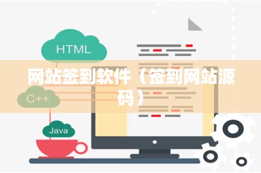 网站签到软件（签到网站源码）