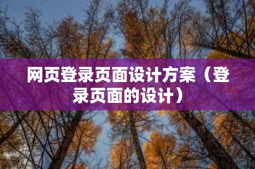 网页登录页面设计方案（登录页面的设计）