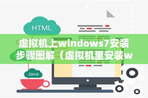 虚拟机上windows7安装步骤图解（虚拟机里安装win7）