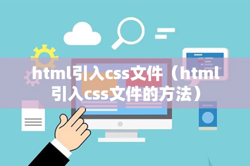 html引入css文件（html引入css文件的方法）
