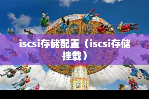 iscsi存储配置（iscsi存储挂载）