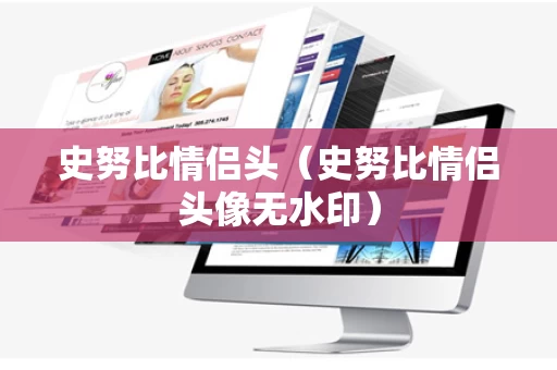 史努比情侣头（史努比情侣头像无水印）