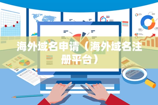 海外域名申请（海外域名注册平台）