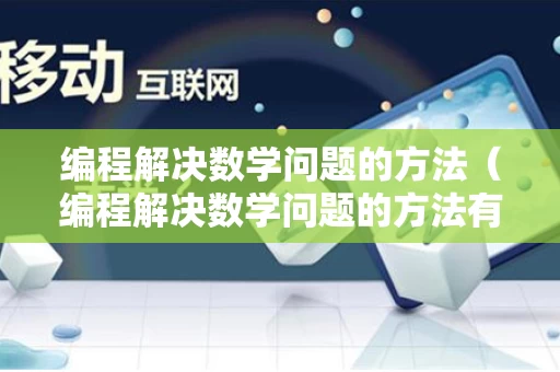 编程解决数学问题的方法（编程解决数学问题的方法有哪些）