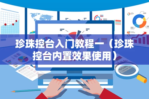 珍珠控台入门教程一（珍珠控台内置效果使用）