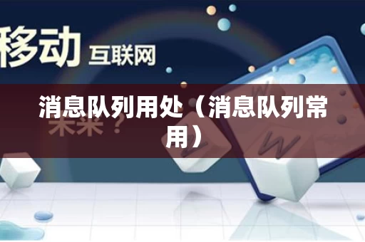 消息队列用处（消息队列常用）