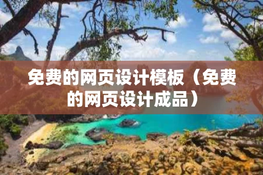 免费的网页设计模板（免费的网页设计成品）