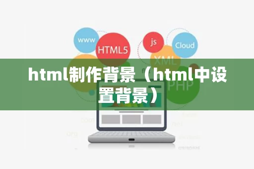 html制作背景（html中设置背景）