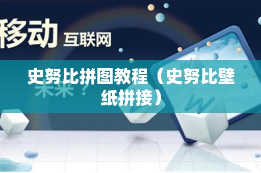 史努比拼图教程（史努比壁纸拼接）