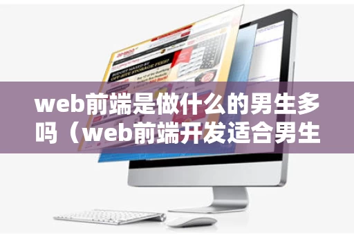 web前端是做什么的男生多吗（web前端开发适合男生吗）
