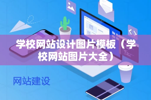 学校网站设计图片模板（学校网站图片大全）