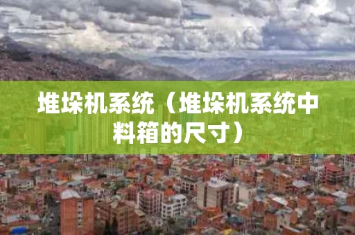 堆垛机系统（堆垛机系统中料箱的尺寸）