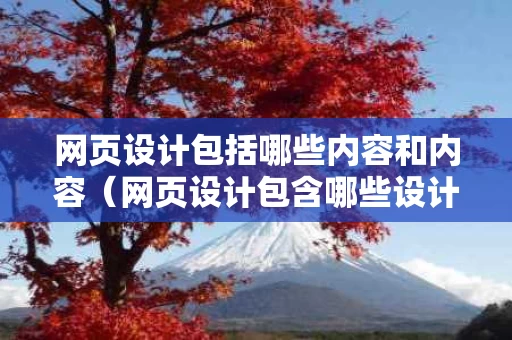 网页设计包括哪些内容和内容（网页设计包含哪些设计元素）