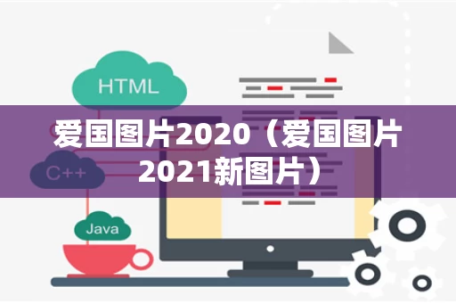 爱国图片2020（爱国图片2021新图片）