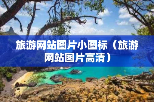 旅游网站图片小图标（旅游网站图片高清）