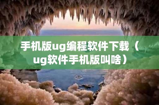 手机版ug编程软件下载（ug软件手机版叫啥）