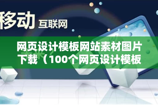 网页设计模板网站素材图片下载（100个网页设计模板）