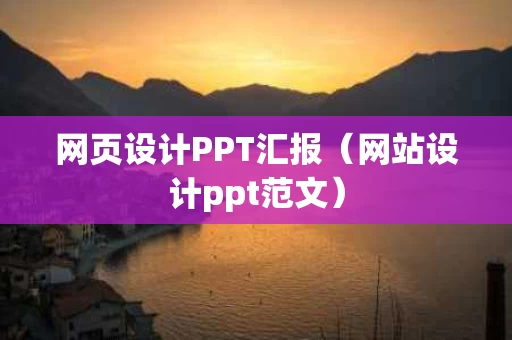 网页设计PPT汇报（网站设计ppt范文）