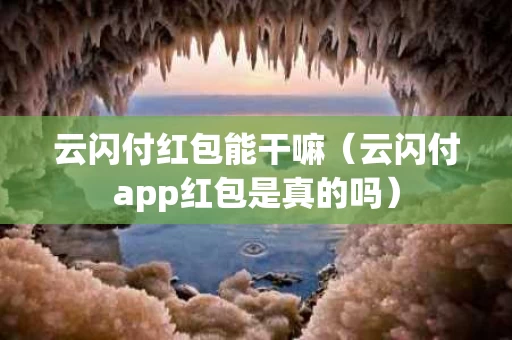 云闪付红包能干嘛（云闪付app红包是真的吗）