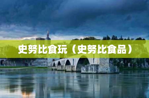 史努比食玩（史努比食品）