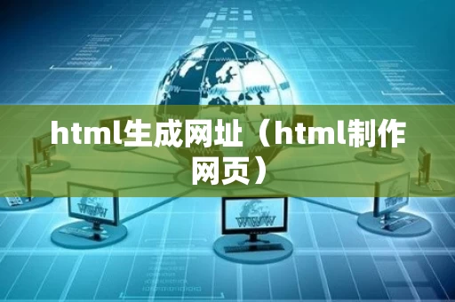 html生成网址（html制作网页）