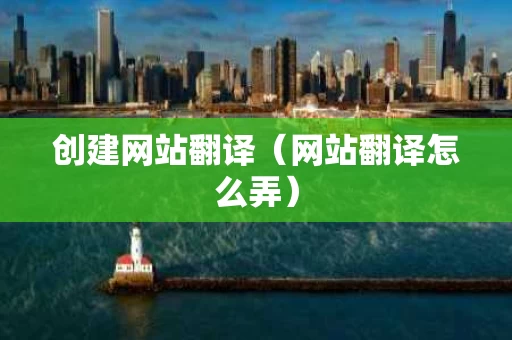 创建网站翻译（网站翻译怎么弄）