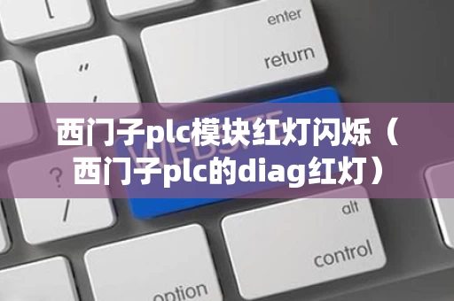 西门子plc模块红灯闪烁（西门子plc的diag红灯）