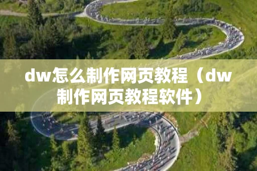 dw怎么制作网页教程（dw制作网页教程软件）
