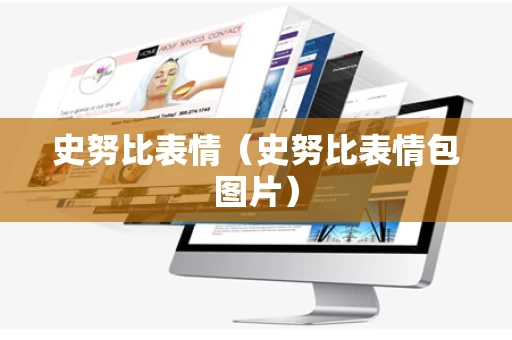 史努比表情（史努比表情包图片）