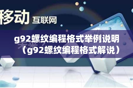 g92螺纹编程格式举例说明（g92螺纹编程格式解说）