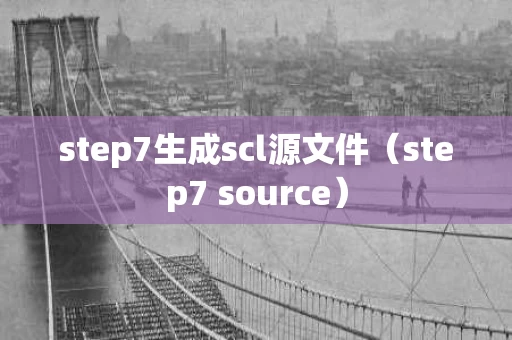 step7生成scl源文件（step7 source）
