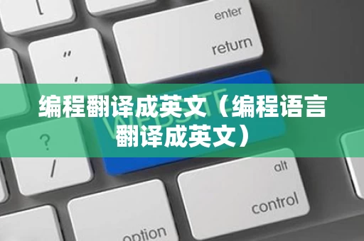 编程翻译成英文（编程语言翻译成英文）