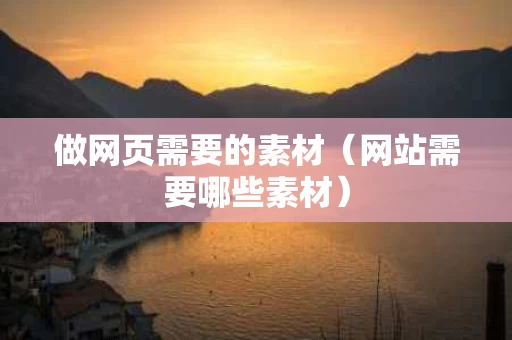 做网页需要的素材（网站需要哪些素材）
