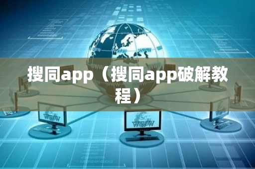 搜同app（搜同app破解教程）