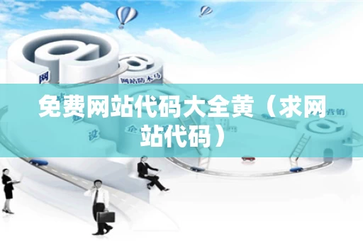 免费网站代码大全黄（求网站代码）