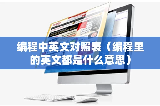 编程中英文对照表（编程里的英文都是什么意思）