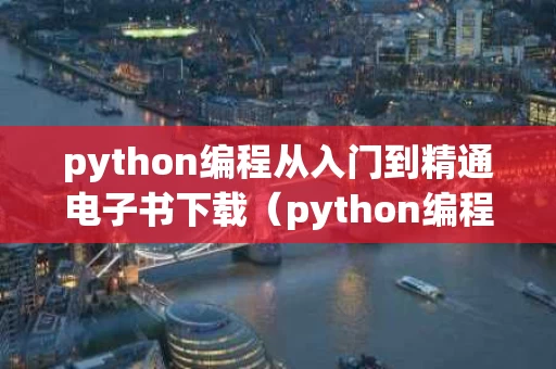 python编程从入门到精通电子书下载（python编程从入门到精通pdf下载）
